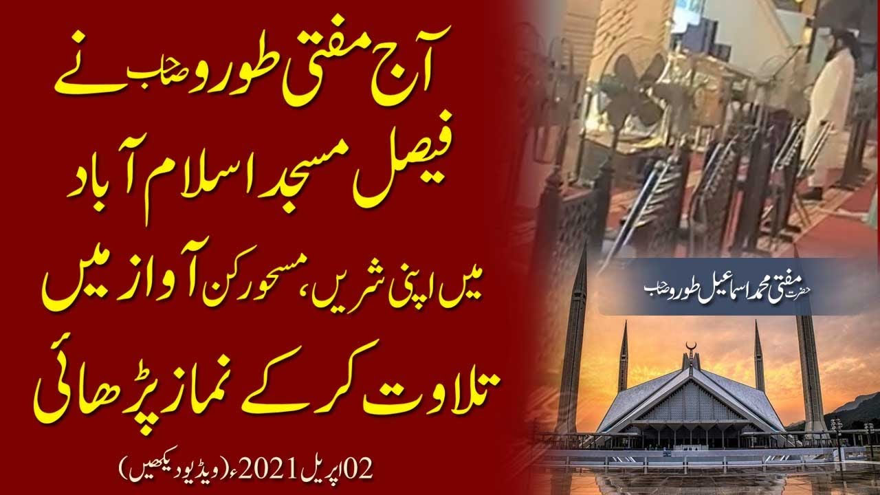 Mufti Muhammad Islmail Toru SB Apne Khubsurat Awaz Me Faisal Masjid Islamabad me Namaz parhtay