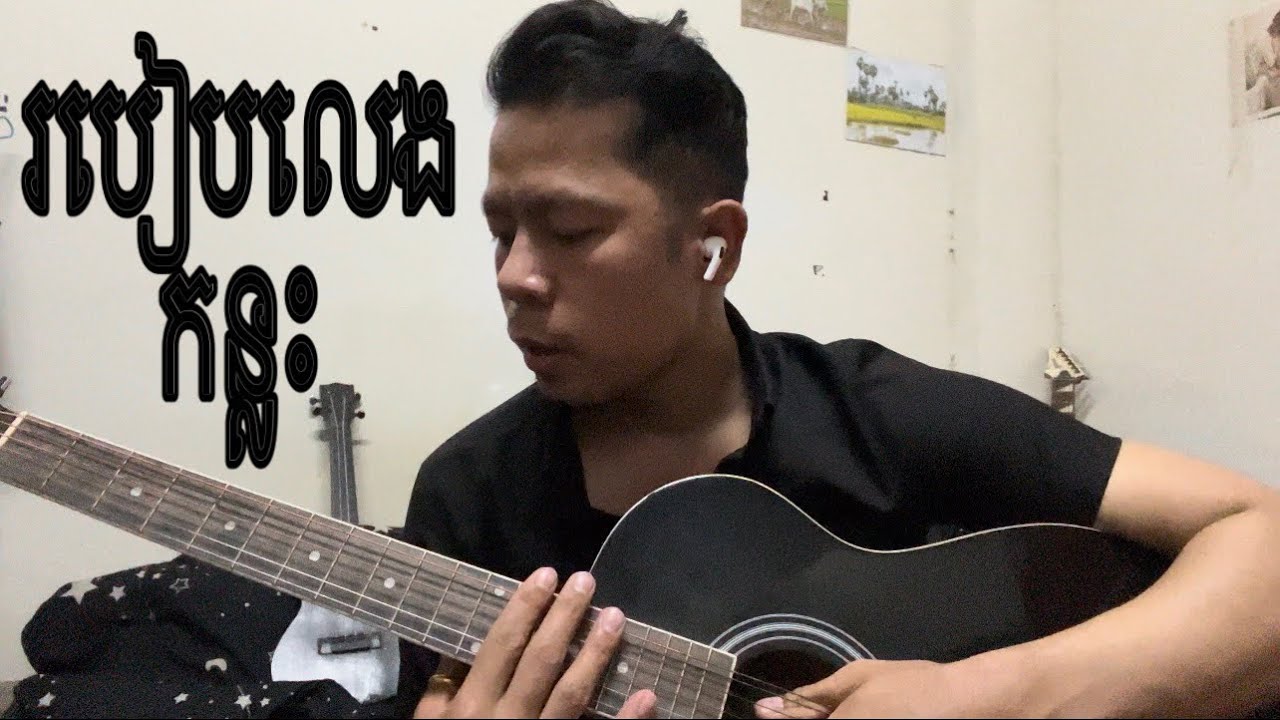 របៀបលេង  ចង្វាក់ ផប់ Pop របៀបលេង អាគរ័ពីរក្នុងមួយពេលរឺមួយខ្នាតចង្វាក់ 4/4