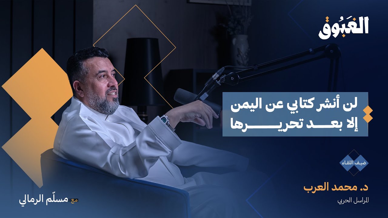 33 سنة في مواجهة الموت | المراسل الحربي د. محمد العرب | بودكاست الغبوق