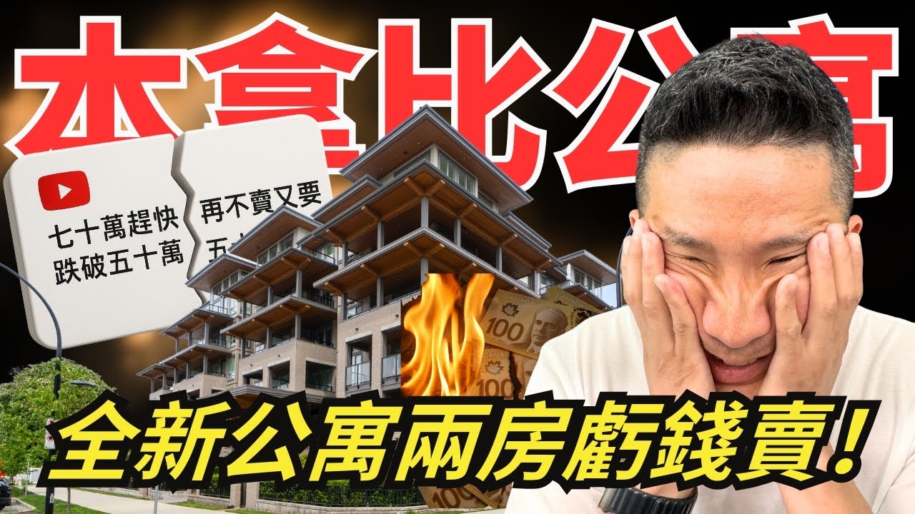 本拿比Burnaby公寓驟跌70萬不賣跌破50萬?｜屋主割愛虧本賣本拿比全新兩房 ｜首付四萬入住城市屋｜本拿比買房
