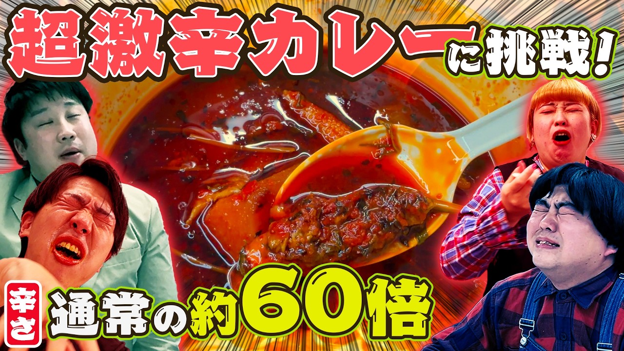 【激辛カレー】辛すぎて大絶叫！松竹激辛王決定戦【山賀・塩島弾・かすみん・しいたけ】