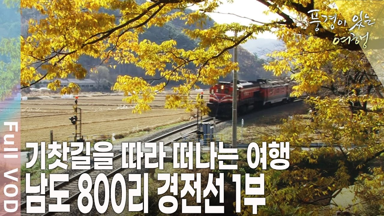 느린 기찻길 위로 추억을 기록하다~ 남도 800리 경전선 1부 추억 [풍경이 있는 여행 KBS 20101126 방송]