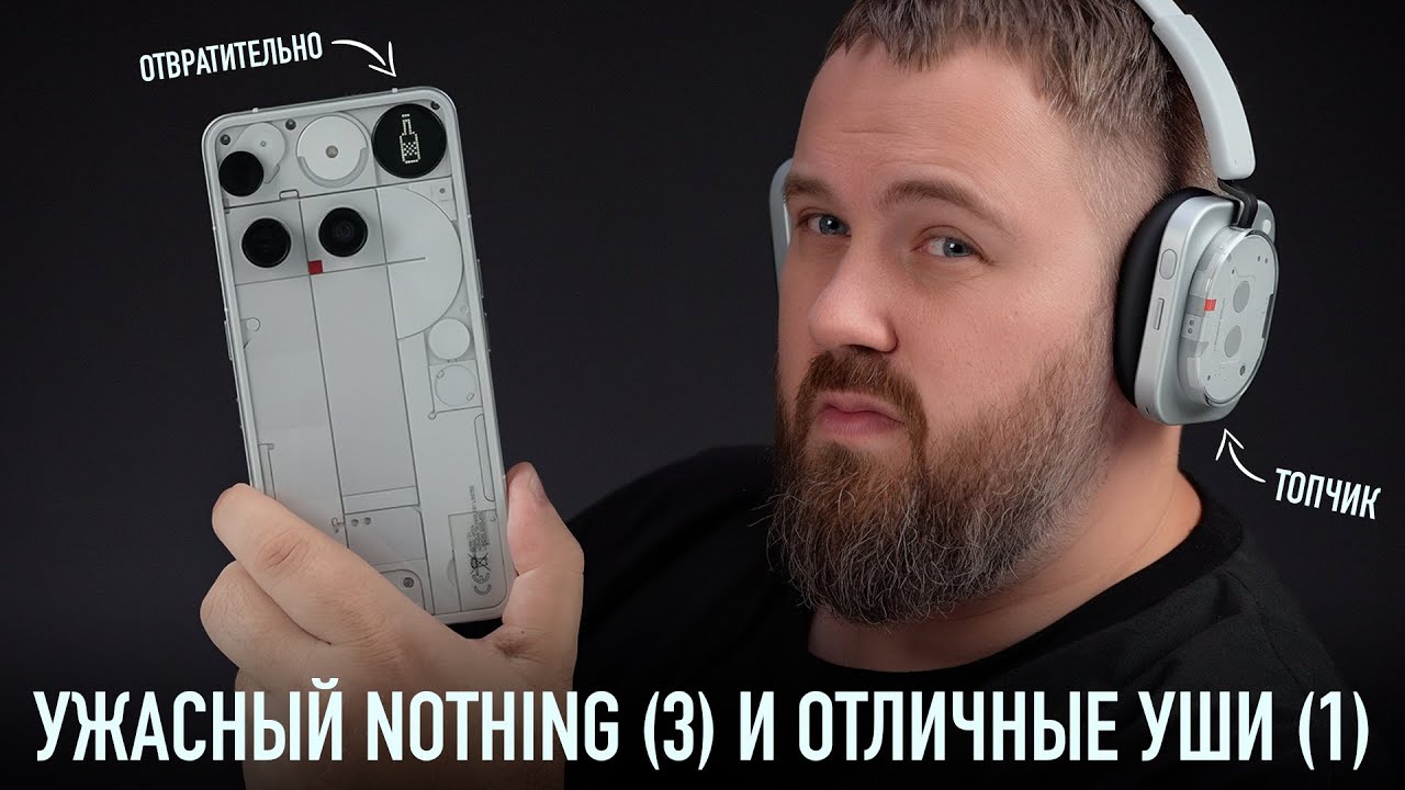 УЖАСНЫЙ NOTHING PHONE (3) И ОТЛИЧНЫЕ HEADPHONE (1)