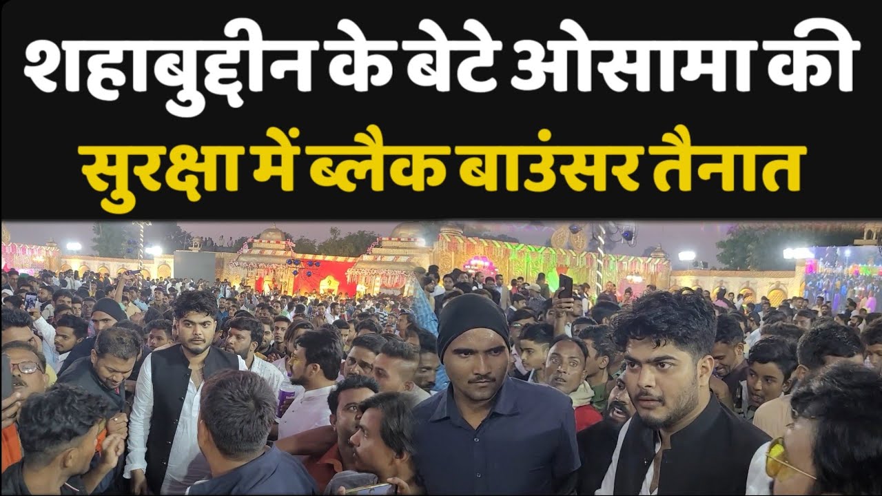 Shahabuddin के बेटे Osama Shahab के सुरक्षा में Black बाउंसर तैनात |LIVE10NEWS