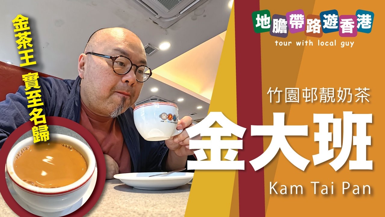 【地膽帶路遊香港】竹園邨 金大班 金茶王 實至名歸 早餐都係 $41