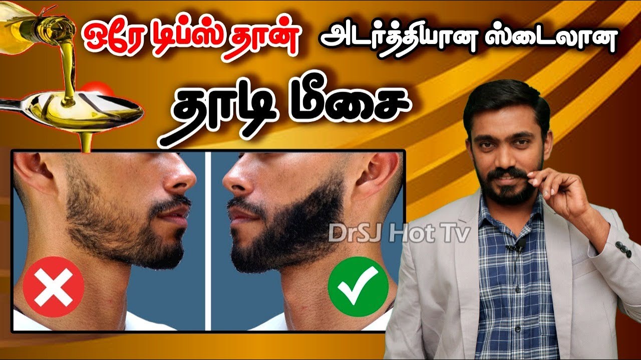 அடர்த்தியான தாடி மீசை வளர SUPER TIPS | GROW BEARD DENSE AND STRONG NATURALLY in Tamil Drsj