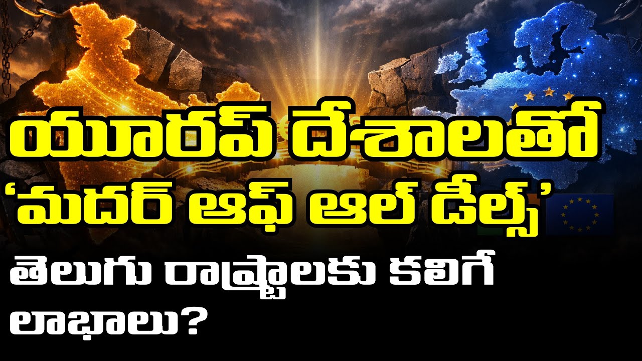 India–EU Free Trade Agreement Explained |భారత్‌ - యూరప్‌ కీలక ఒప్పందం