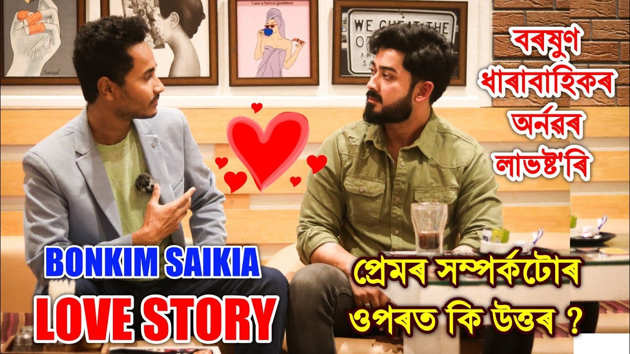 প্ৰেমৰ সম্পৰ্কটোৰ ওপৰত কি উত্তৰ? Love Story of Bonkim Saikia Boroxun Arnab Baruah. by Bhukhan Pathak