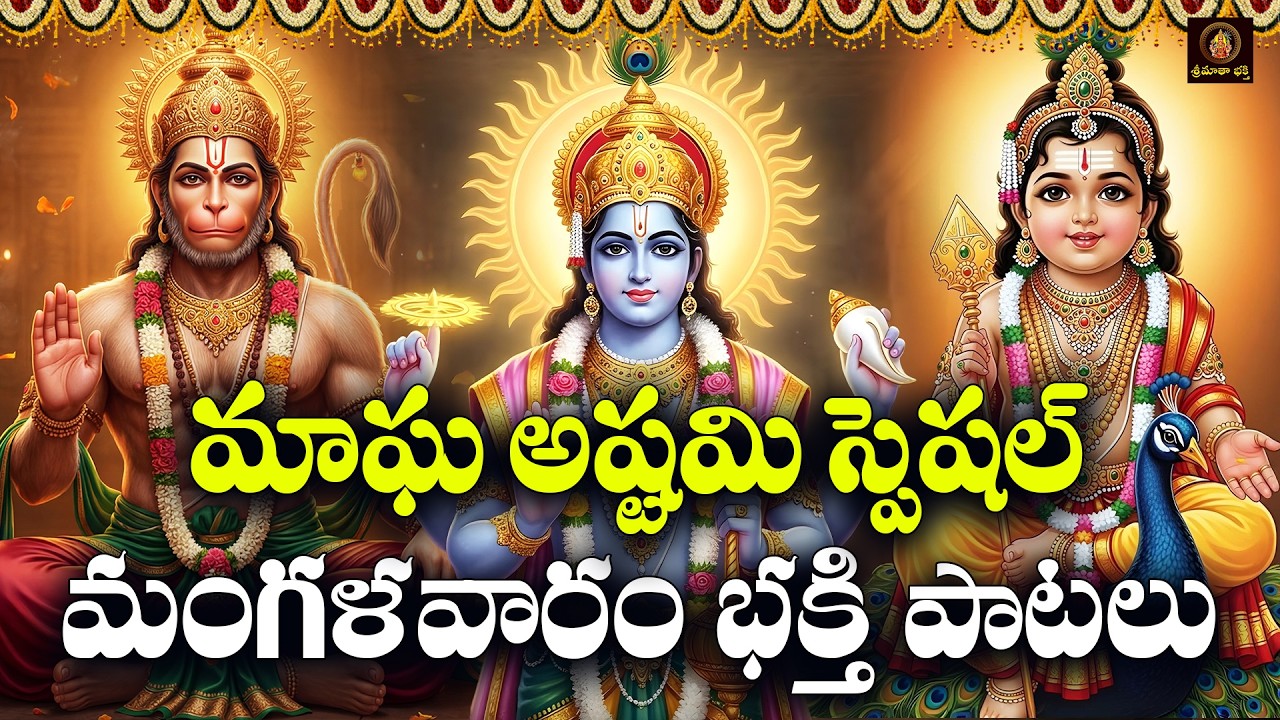 Sri Hanuman, Vishnu & Subrahmanya Bhakthi Patalu Telugu | Mangalavaram Special Songs