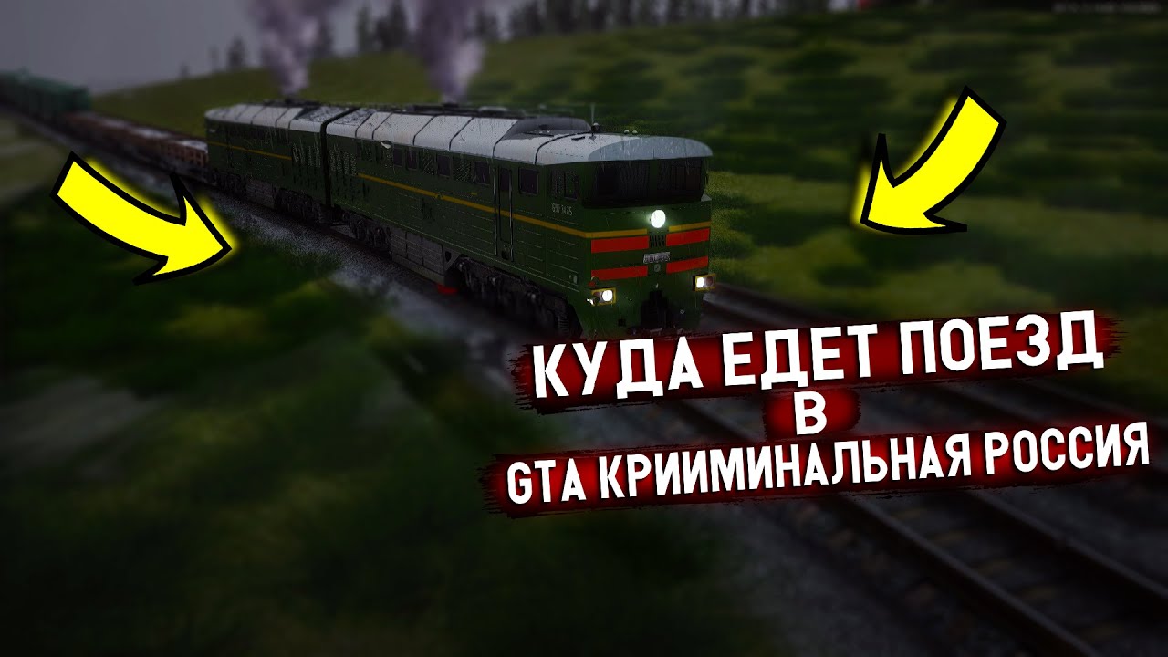 КУДА ЕДЕТ ПОЕЗД В GTA КРИМИНАЛЬНАЯ РОССИЯ?