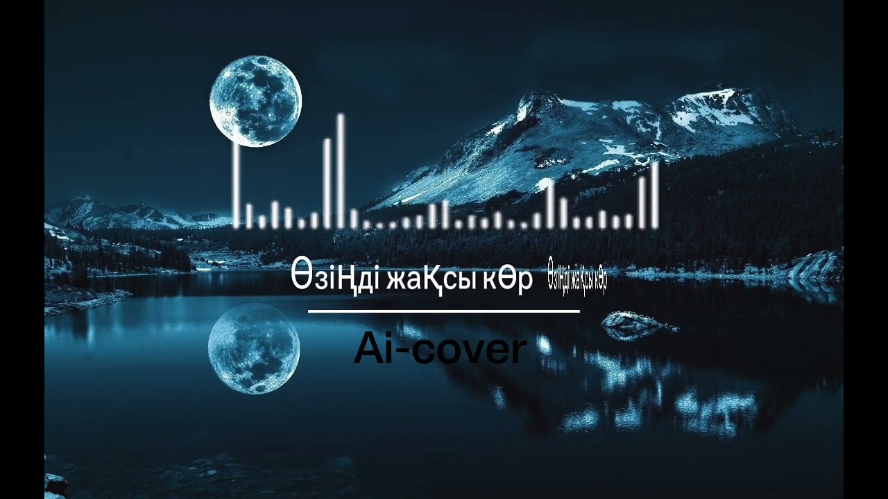 Өз-өзінді жаксы көр/Мұқағали Мақатаев/Ai cover/
