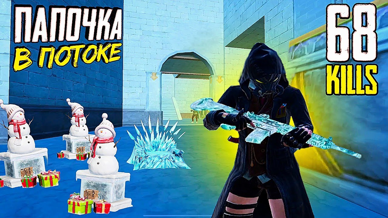 ВОШЁЛ В ЛЮТЫЙ ПОТОК ► PUBG MOBILE &mdash; ПАПОЧКА