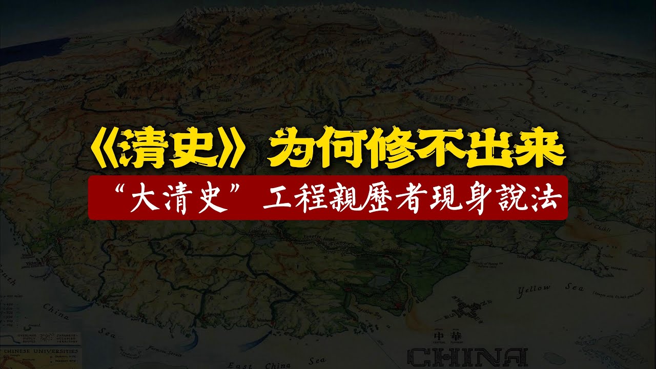《清史》為何修不出來？&ldquo;大清史&rdquo;工程親歷者現身說法