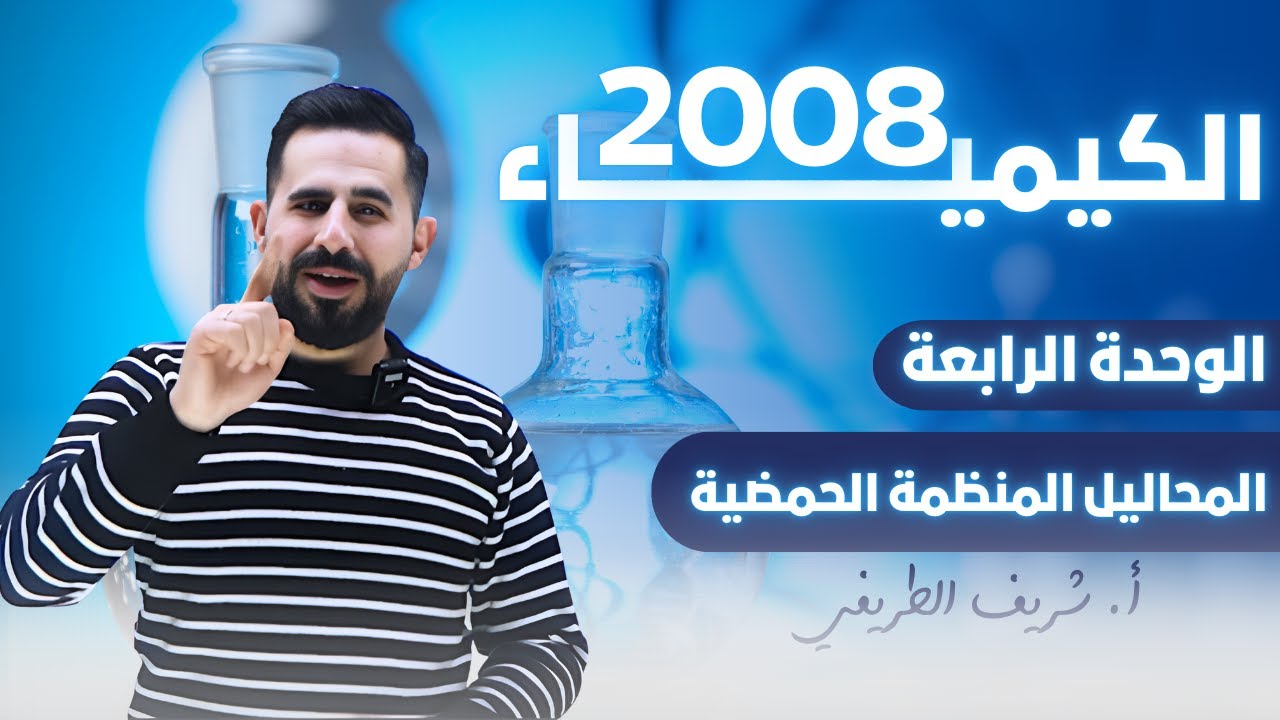 توجيهي 2008 الكيمياء // المحاليل المنظمة الحمضية
