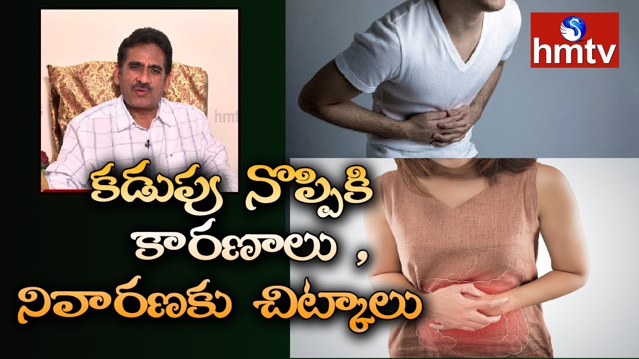 కడుపు నొప్పి : Abdominal Pain: Symptoms, Signs, Causes & Treatment | Dr. Ramarao | hmtv