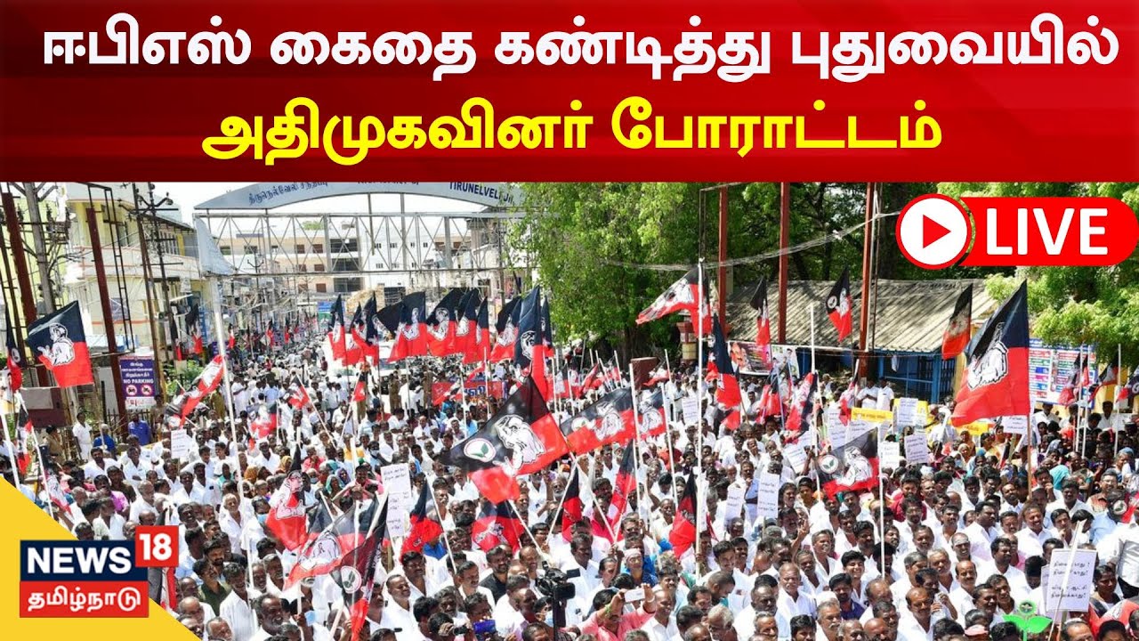 LIVE : Puducherry AIADMK Protest | ஈபிஎஸ் கைதை கண்டித்து புதுவையில் அதிமுகவினர் போராட்டம்
