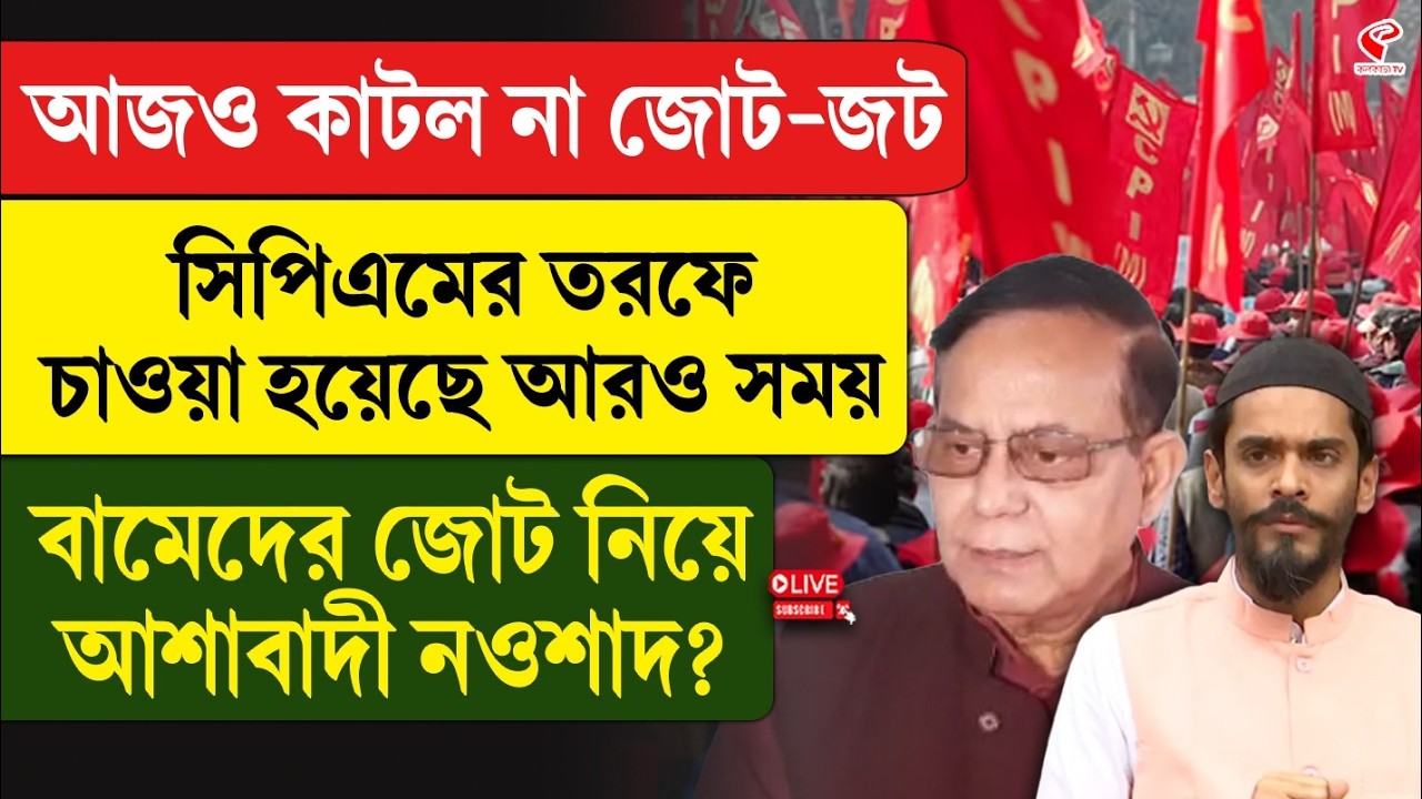 CPM | Naushad Siddiqui | আজও কাটল না জোট-জট,  সিপিএমের তরফে চাওয়া হয়েছে আরও সময়