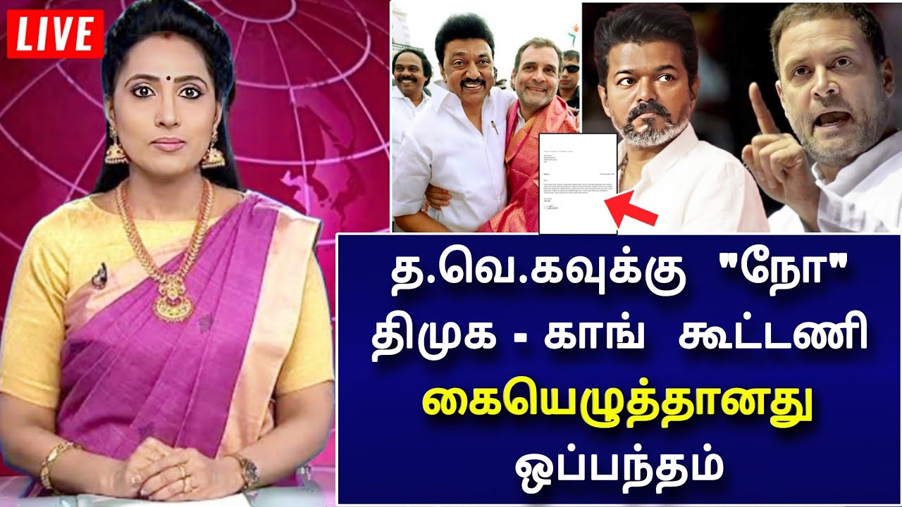 🔴LIVE : தவெகவுக்கு 