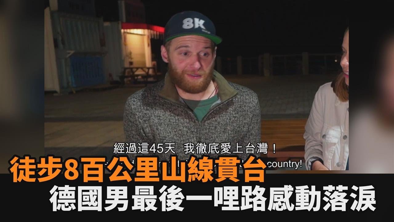 徒步8百公里！德國男從山線縱貫台灣　完成最後一哩路感動落淚曝心得－全民話燒