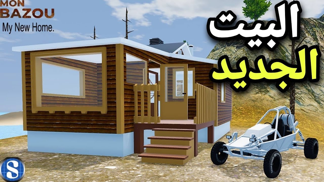 محاكي الواقعيه | البيت الجديد 😍