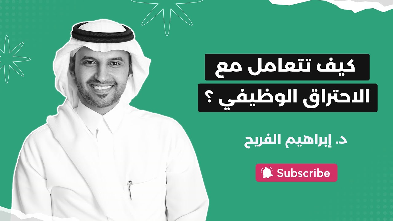 #بودكاست_الحاوي | كيف تتعامل مع الاحتراق الوظيفي ؟