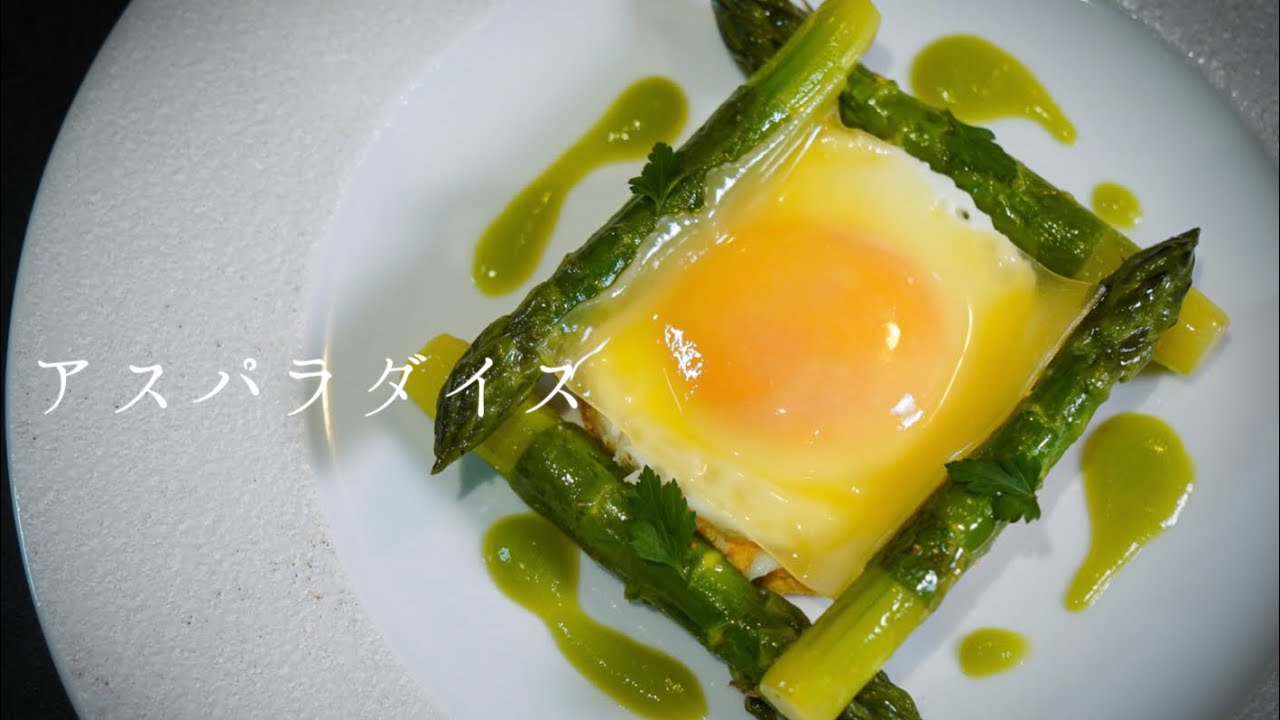 【シェフの野菜料理】こんな作り方があるのかと思わせるアスパラのフランス料理