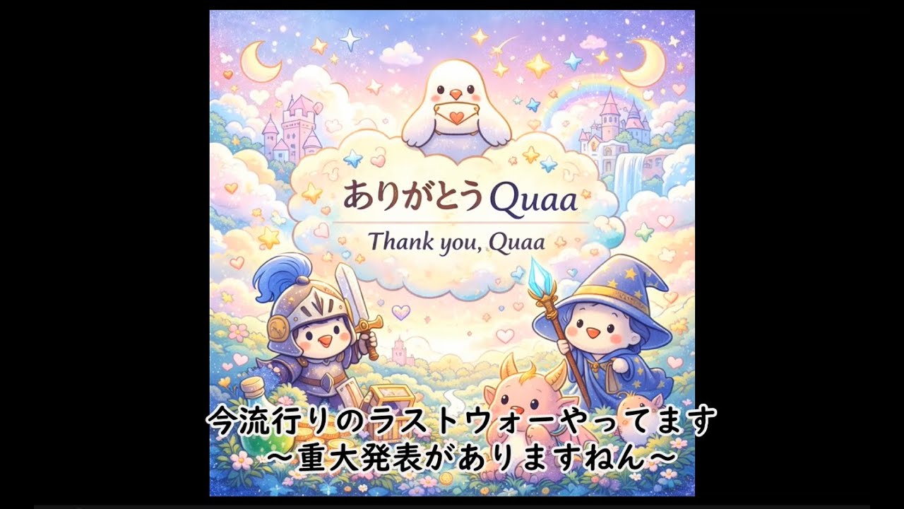 ラストウォー　～重大発表がありますねん～