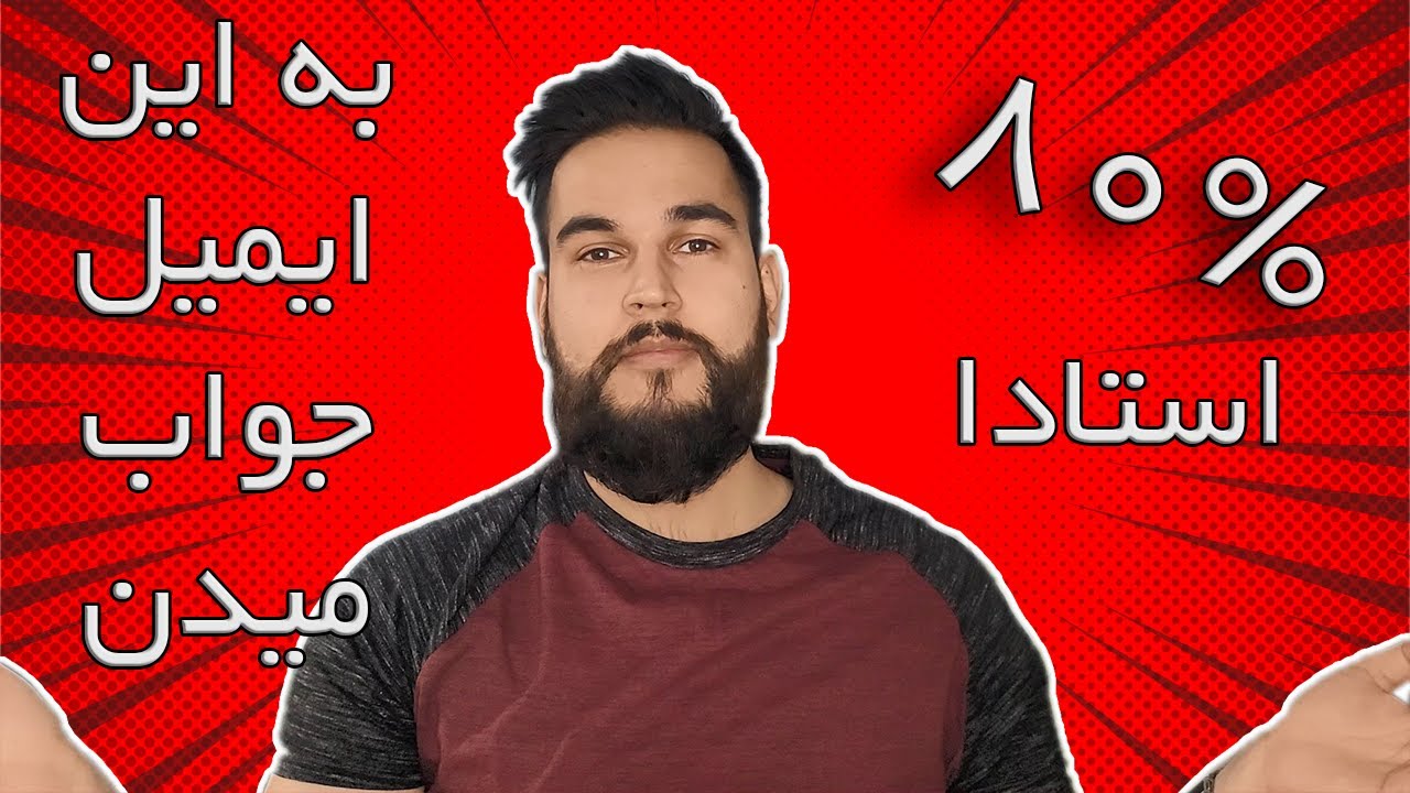 بهترین متن ایمیل برای پیدا کردن استاد و پذیرش تحصیلی
