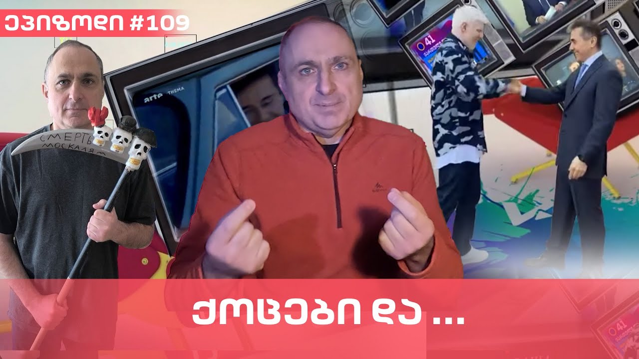 ქოცები და YLE | ვაშა გადაცემა! [ეპიზოდი #109]