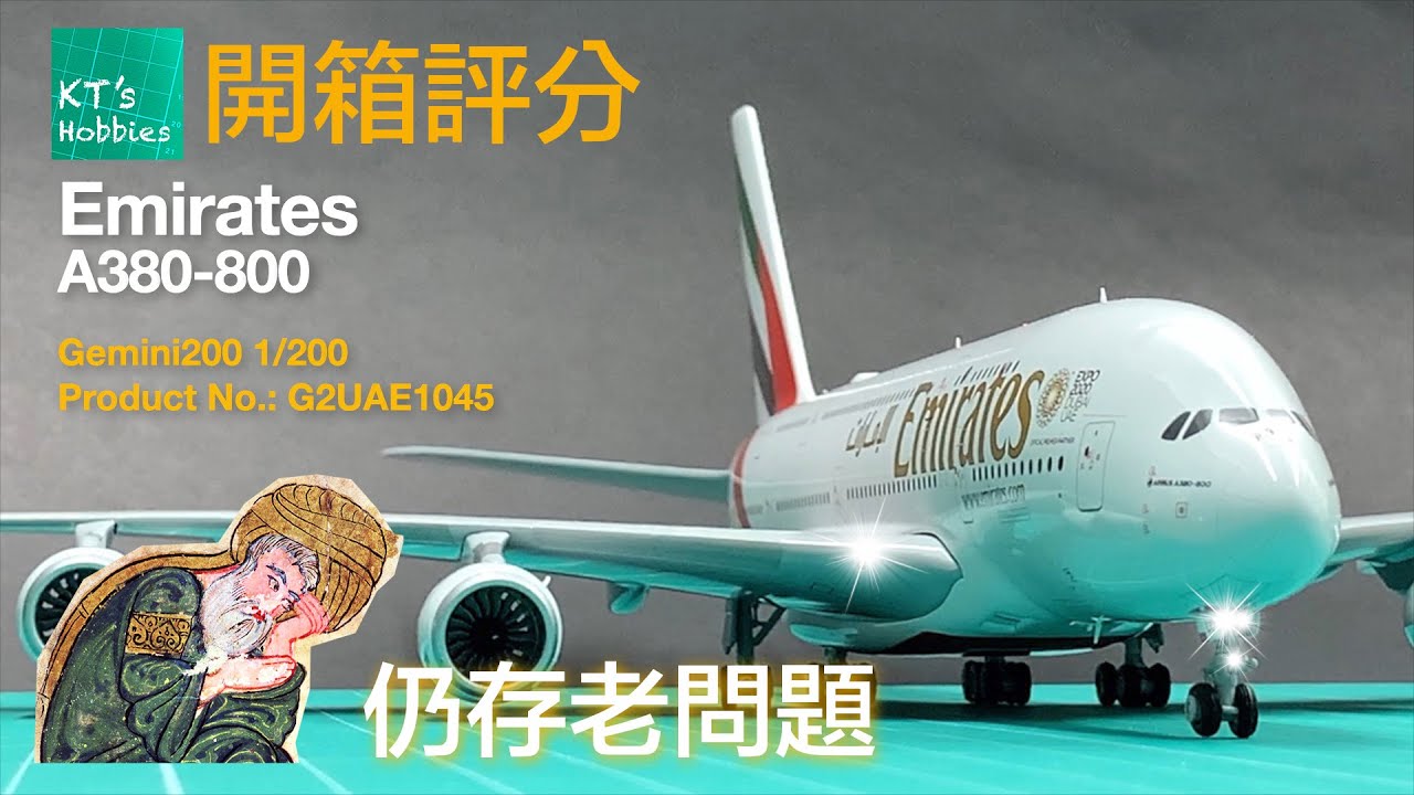 Gemini200 1/200阿聯酋航空A380-800開箱評分 (中文字幕)