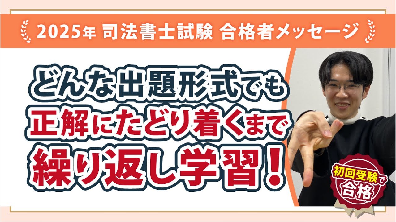 前年の司法書士試験不合格者を追い抜いて初回受験で合格するためには・・繰り返して繰り返してどんな出題形式でも正解にたどり着くこと