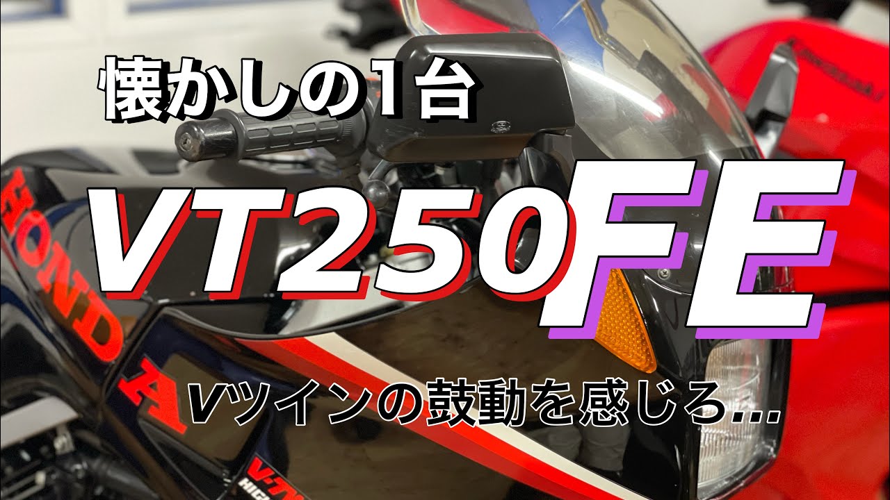 1984年式❗️VT250FE❗️あなたの街のバイク屋さん❗️バイクショップレッドウィングマン❗️