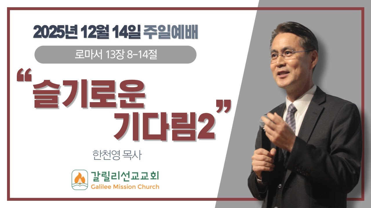 2025년 12월 14일 갈릴리선교교회 주일예배  | 