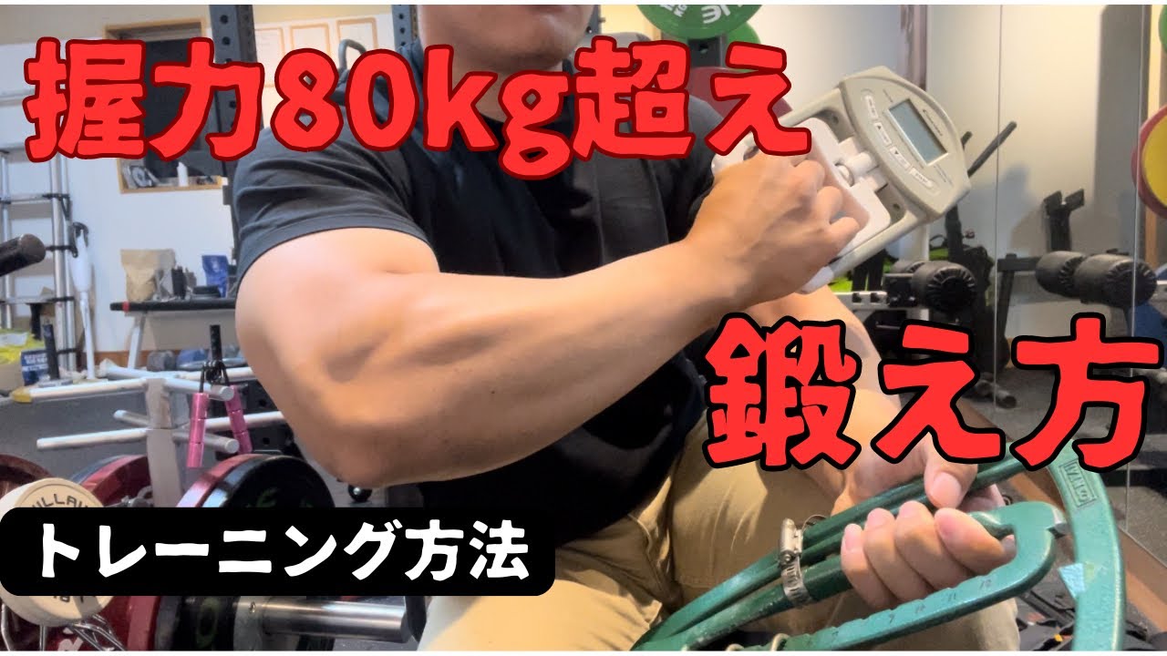 【鍛え方】握力80kgに最速で到達する方法②【トレーニング】