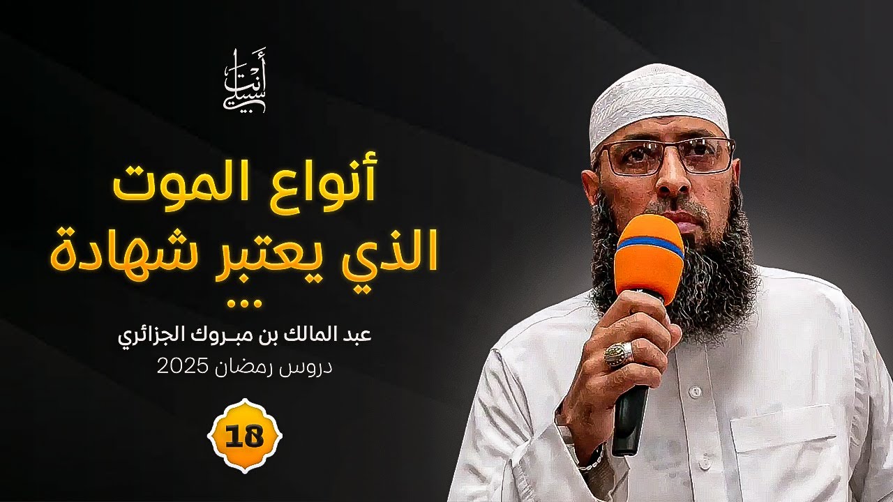 أنواع الموت وأحكامه في الإسلام ● الشيخ عبد المالك بن مبروك الجزائري