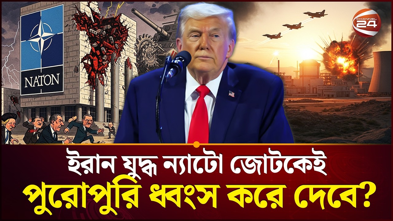 আমেরিকার প্রতি আস্থা হারাচ্ছে মিত্ররা | Trump | Iran VS Israel-US | Channel 24