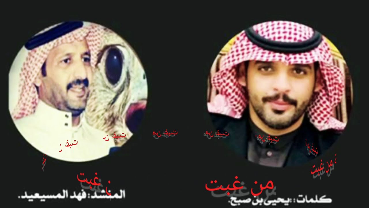 شيلة من غبت المنشد فهد المسيعيد الشاعر يحي صبح مقدمه اهداء للجمهور العزيز من شاعرها ومنشدها