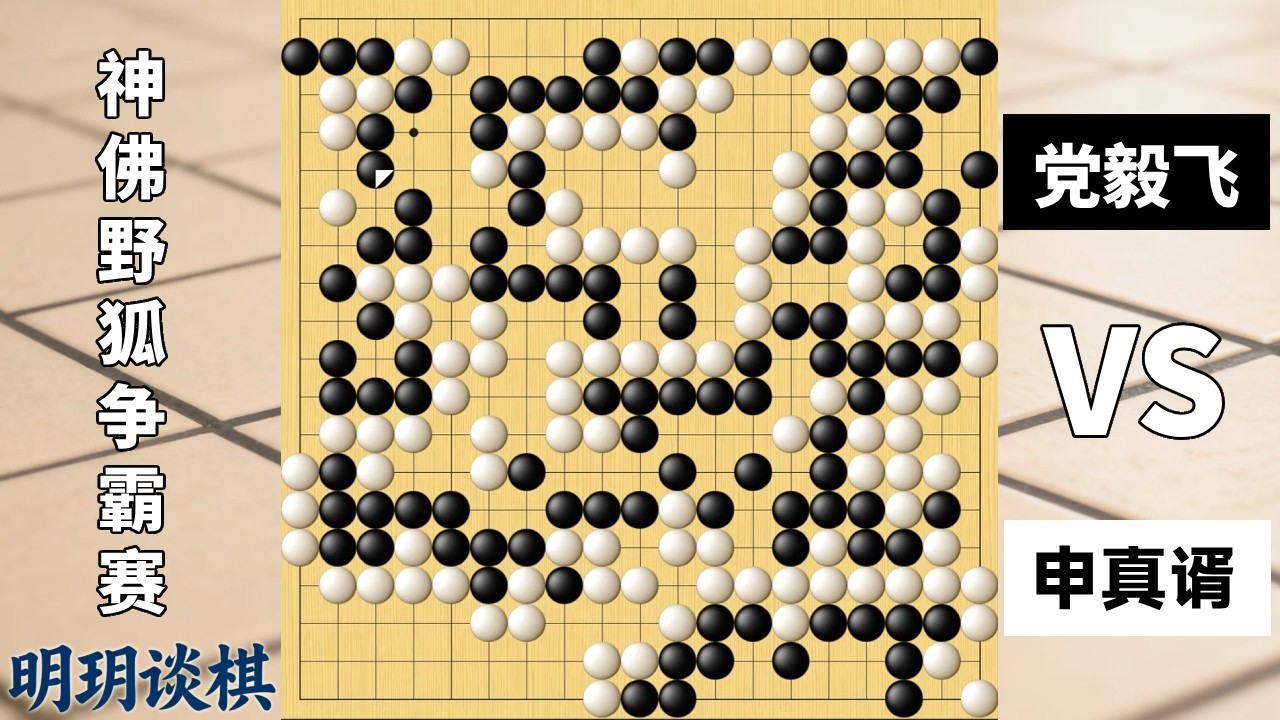 神佛野狐争霸：详解世一官党毅飞神之三手，压哨逆袭不死鸟申真谞！【明玥谈棋】