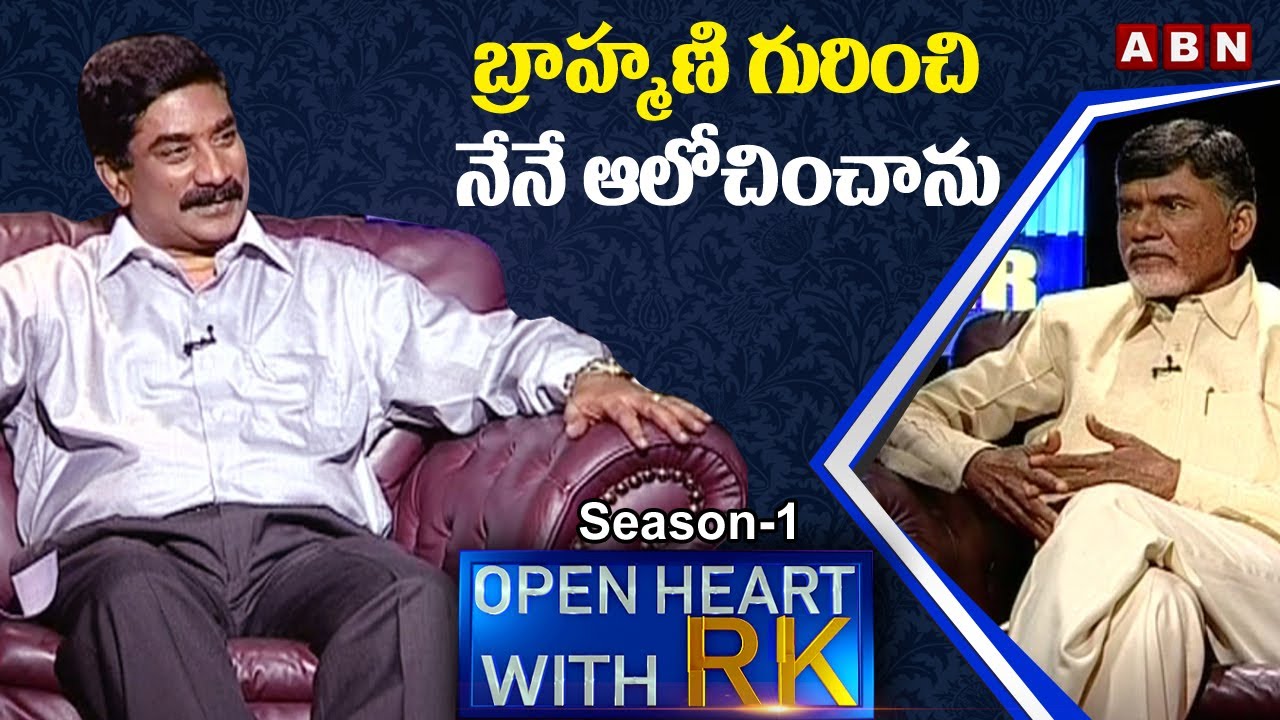 బ్రాహ్మణి  గురించి నేనే ఆలోచించాను || TDP Chief Nara Chandrababu Naidu Open Heart With RK
