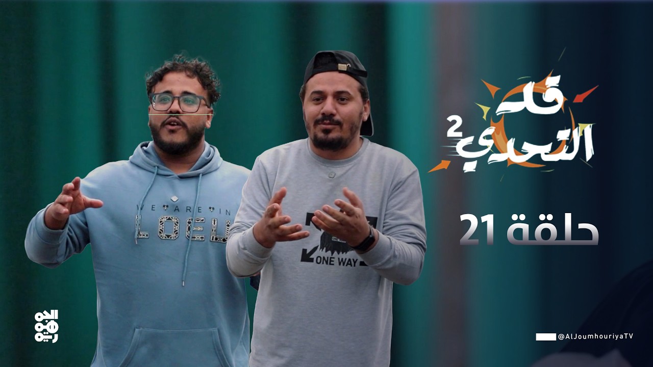 قد التحدي2 | الحلقة 21 | الفنان أحمد الجيشي مع الفنان محمد بسبوس