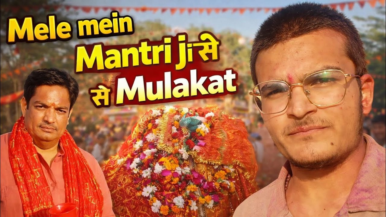 Mele mein Mantri Ji से।                                           Mulakat 😀🔥😀🔥🫂
