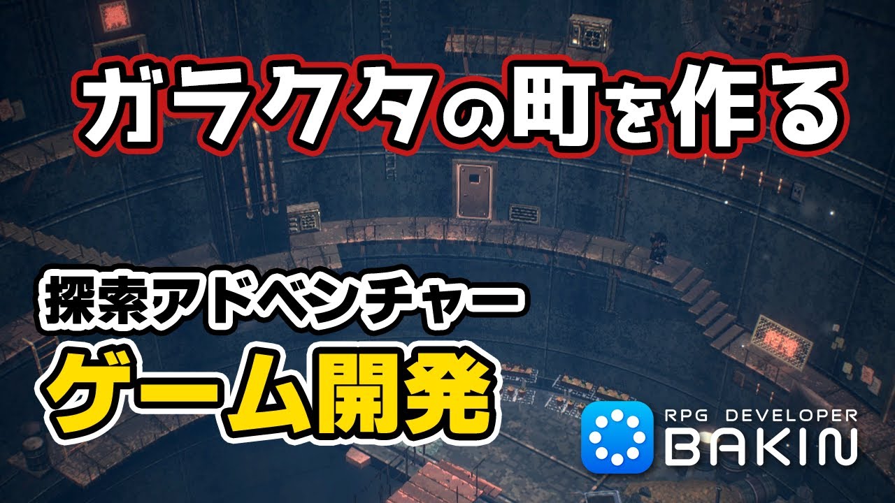 ガラクタの町を作る！【Bakinでゲーム開発】