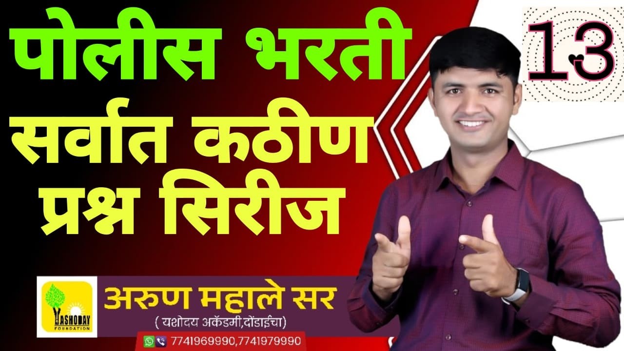 पोलीस भरतीत विचारल्या जाणाऱ्या सर्वात कठीण प्रश्नांची सिरीज भाग -13 #policebharti #maths