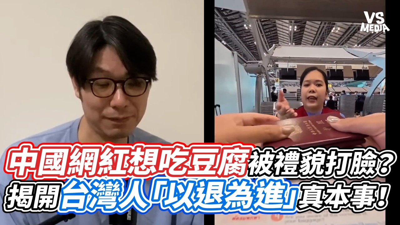 中國網紅想吃豆腐慘被禮貌打臉？揭開台灣人「以退為進」真本事！｜VS MEDIAｘ@120jubby