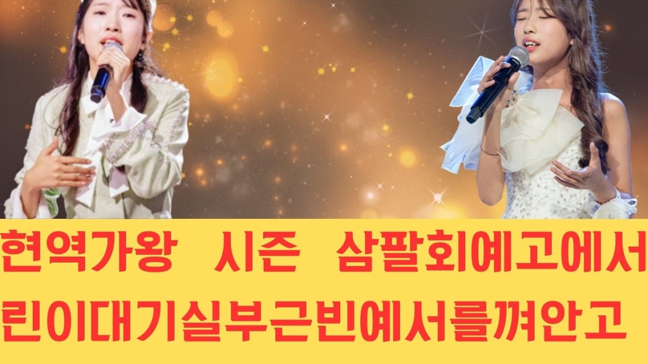 현역가왕 시즌 삼 팔 회 예고에서 린이 대기실 부근 빈예서를 껴안고 오열하는 장면과 더불어 이수연이 프로그램 역대 최고 점수를 경신할 수 있을지 초미의 관심이 쏠리고 있습니다.