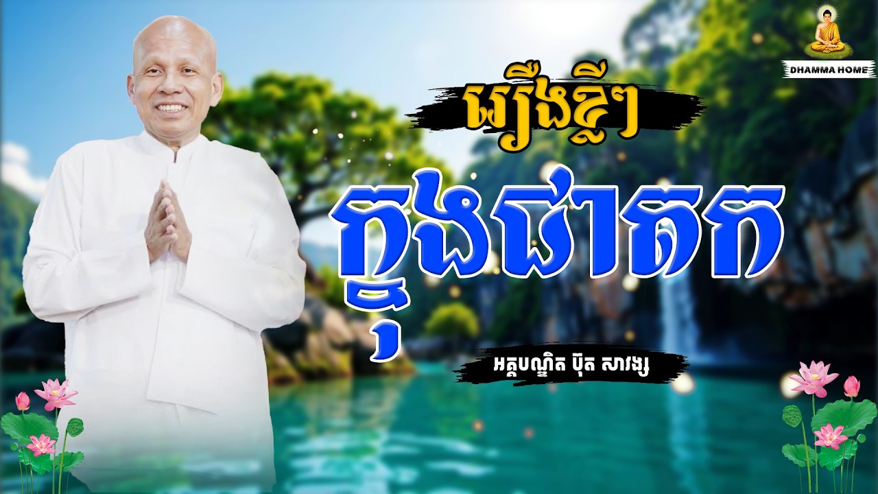 [Dhamma home] រឿងខ្លីៗក្នុងជាតក #ប៊ុតសាវង្ស #buthsavong