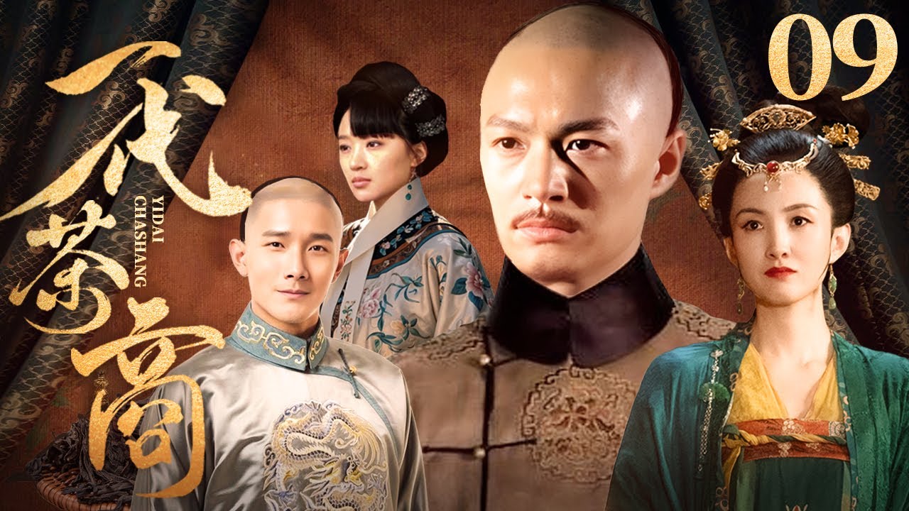 一代茶商 09（郑国霖/李泰/衣珊/李净洋/刘冠麟）