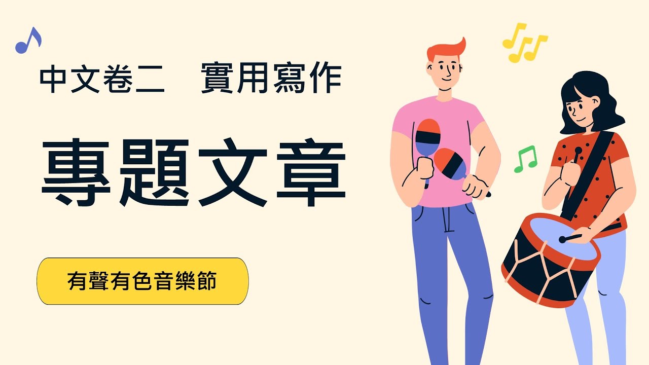 中文卷二：【實用寫作】專題文章（宣傳音樂節1）寫作要求