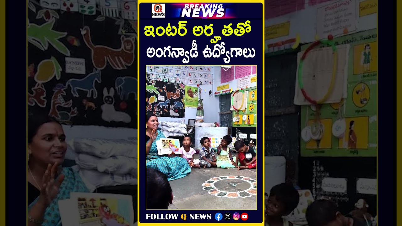 ఇంటర్ అర్హతతో అంగన్వాడీ ఉద్యోగాలు #AnganwadiJobs #AnganwadiRecruitment #InterQualification