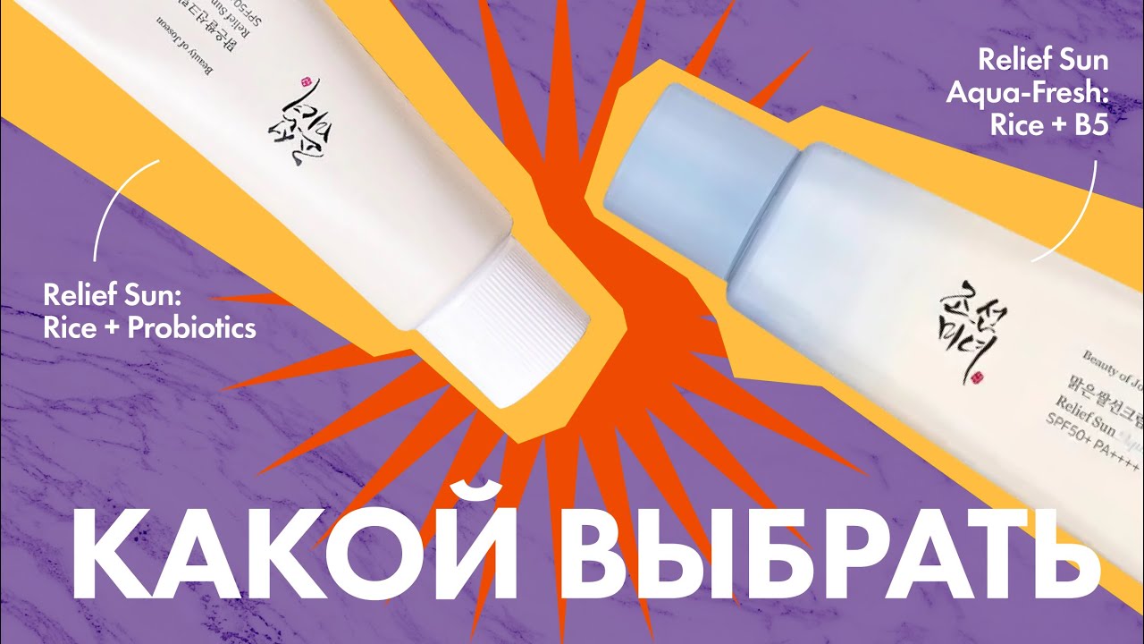 Сравниваю солнцезащитные кремы BEAUTY OF JOSEON Relief Sun Aqua-Fresh & Relief Sun